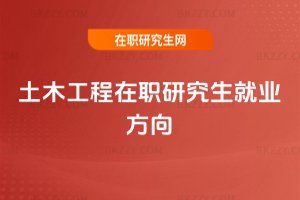 土木工程在職研究生就業方向