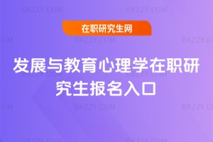 發展與教育心理學在職研究生報名入口