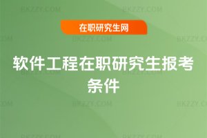 軟件工程在職研究生報考條件