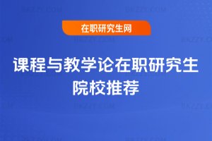 課程與教學論在職研究生院校推薦