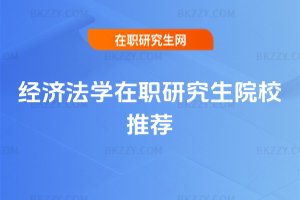 經濟法學在職研究生院校推薦