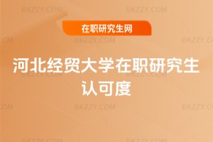 河北經貿大學在職研究生認可度
