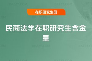 民商法學在職研究生含金量