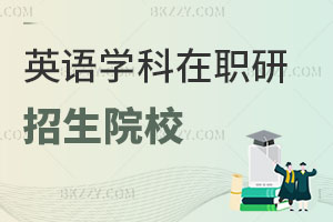 英語學科在職研究生招生院校有哪些，如何提高英語水平？