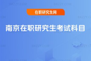 南京在職研究生考試科目