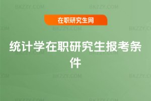 統計學在職研究生報考條件