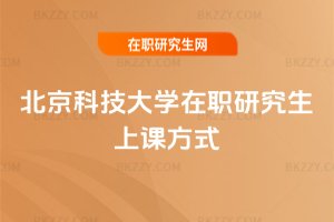 北京科技大學在職研究生上課方式