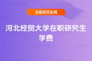 河北經貿大學在職研究生學費