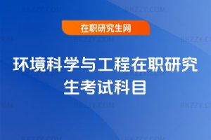 環(huán)境科學(xué)與工程在職研究生考試科目