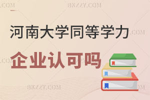 河南大學同等學力申碩畢業后企業認可嗎?