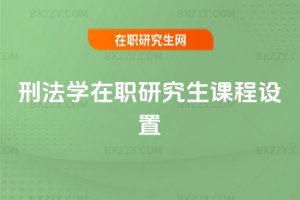 刑法學在職研究生課程設置