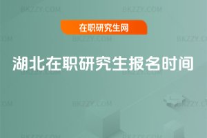 湖北在職研究生報名時間