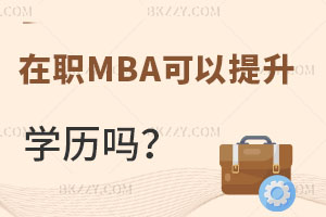 MBAķN(bo)ʽW(xu)v