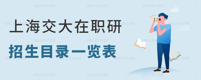 上海交通大學雙證在職研究生招生專業,上海交通大學雙證在職研究生,雙證在職研究生 上海交通大學雙證在職研究生招生專業,上海交通大學雙證在職研究生,雙證在職研究生