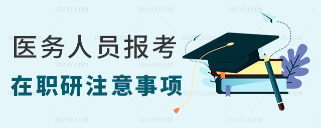 醫務人員考在職研究生,醫務人員考在職研究生需要注意什么,考在職研究生 醫務人員考在職研究生,醫務人員考在職研究生需要注意什么,考在職研究生