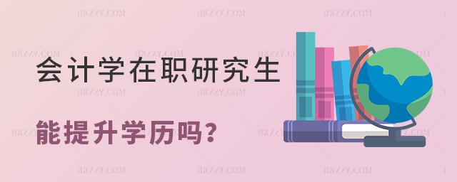 會計學在職研究生畢業后會提升學歷嗎? 會計學在職研究生畢業后會提升學歷嗎?