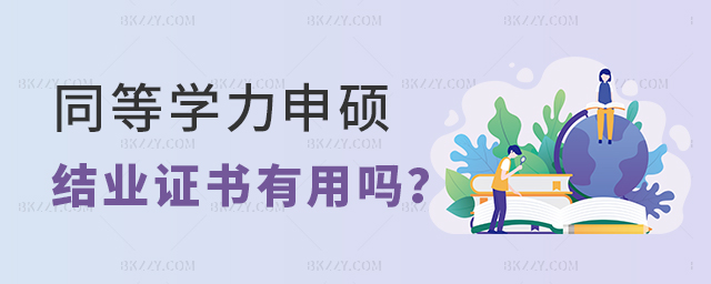同等學力申碩結業證書有用嗎? 同等學力申碩結業證書有用嗎?