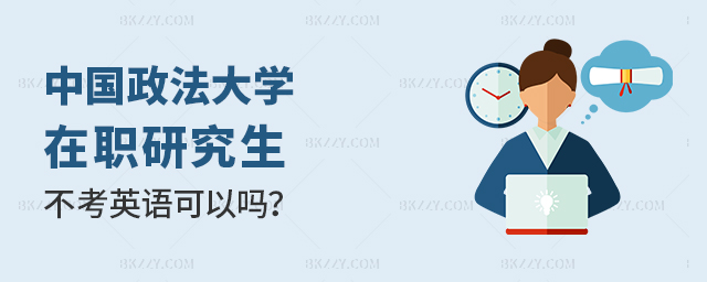 中國(guó)政法大學(xué)在職研究生不考英語(yǔ)可以嗎? 中國(guó)政法大學(xué)在職研究生不考英語(yǔ)可以嗎?