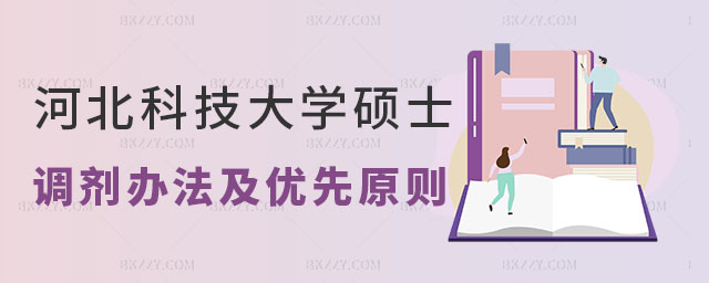河北科技大學碩士調劑原則,河北科技大學碩士,河北科技大學研究生調劑 河北科技大學碩士調劑原則,河北科技大學碩士,河北科技大學研究生調劑