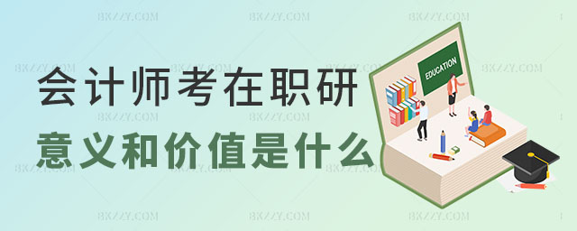 會計師考在職研究生意義,會計師考在職研究生價值,2023會計師考在職研究生 會計師考在職研究生意義,會計師考在職研究生價值,2025會計師考在職研究生
