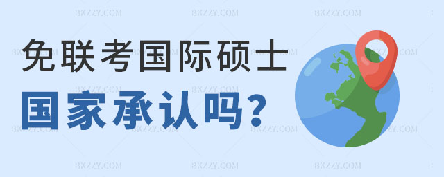 免聯考國際碩士國家承認嗎,免聯考國際碩士含金量,免聯考國際碩士 免聯考國際碩士國家承認嗎,免聯考國際碩士含金量,免聯考國際碩士