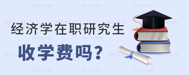 經(jīng)濟(jì)學(xué)在職研究生收學(xué)費(fèi)嗎,經(jīng)濟(jì)學(xué)在職研究生學(xué)費(fèi)貴嗎,經(jīng)濟(jì)學(xué)在職研究生學(xué)費(fèi) 經(jīng)濟(jì)學(xué)在職研究生收學(xué)費(fèi)嗎,經(jīng)濟(jì)學(xué)在職研究生學(xué)費(fèi)貴嗎,經(jīng)濟(jì)學(xué)在職研究生學(xué)費(fèi)