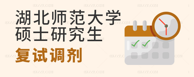 湖北師范大學2023年碩士研究生招生考試復試調劑公告 湖北師范大學2025年碩士研究生招生考試復試調劑公告