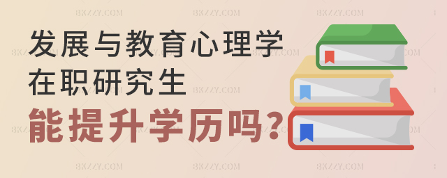 發展與教育心理學在職研究生可以提升自己學歷嗎? 發展與教育心理學在職研究生可以提升自己學歷嗎?