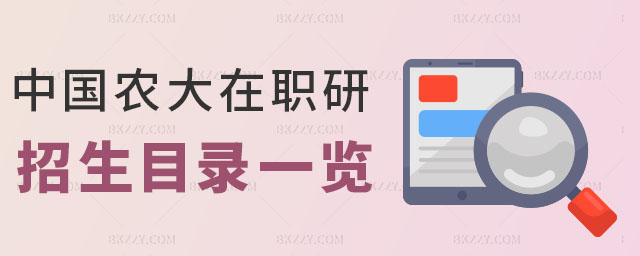 中國農(nóng)業(yè)大學(xué)同等學(xué)力申碩,同等學(xué)力申碩招生專業(yè),中國農(nóng)業(yè)大學(xué)同等學(xué)力申碩招生專業(yè) 中國農(nóng)業(yè)大學(xué)同等學(xué)力申碩,同等學(xué)力申碩招生專業(yè),中國農(nóng)業(yè)大學(xué)同等學(xué)力申碩招生專業(yè)