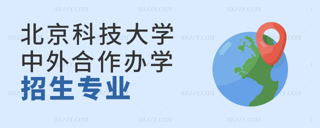 北京科技大學中外合作碩士招生專業詳情 北京科技大學中外合作碩士招生專業詳情