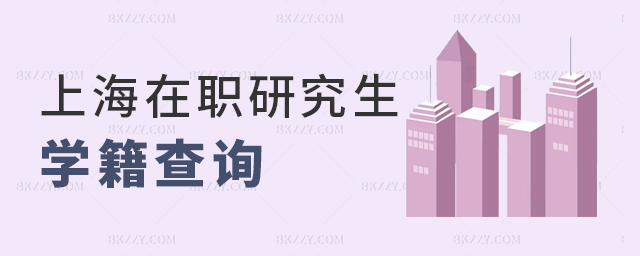 上海在職研究生學(xué)籍查詢 上海在職研究生學(xué)籍查詢