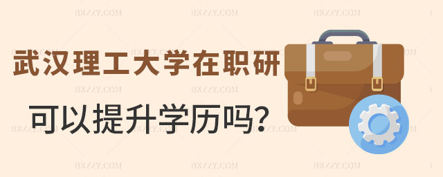 武漢理工大學在職研究生可以提升學歷嗎,武漢理工大學在職研究生學歷,報考武漢理工大學在職研究生 武漢理工大學在職研究生可以提升學歷嗎,武漢理工大學在職研究生學歷,報考武漢理工大學在職研究生