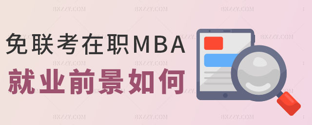 免聯考在職MBA就業前景,免聯考在職MBA就業前景如何,免聯考在職MBA 免聯考在職MBA就業前景,免聯考在職MBA就業前景如何,免聯考在職MBA