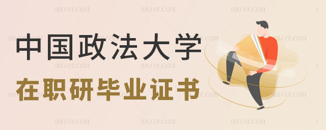 中國政法大學同等學力申碩證書,中國政法大學同等學力申碩畢業獲得什么證書,中國政法大學同等學力申碩 中國政法大學同等學力申碩證書,中國政法大學同等學力申碩畢業獲得什么證書,中國政法大學同等學力申碩