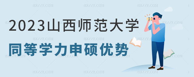 山西師范大學同等學力申碩優勢,攻讀山西師范大學同等學力申碩有哪些優勢,攻讀山西師范大學同等學力申碩 山西師范大學同等學力申碩優勢,攻讀山西師范大學同等學力申碩有哪些優勢,攻讀山西師范大學同等學力申碩
