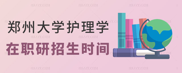 鄭州大學(xué)護(hù)理學(xué)在職研究生,鄭州大學(xué)護(hù)理學(xué)在職研究生招生時(shí)間,2023鄭州大學(xué)在職研究生招生時(shí)間 鄭州大學(xué)護(hù)理學(xué)在職研究生,鄭州大學(xué)護(hù)理學(xué)在職研究生招生時(shí)間,2025鄭州大學(xué)在職研究生招生時(shí)間