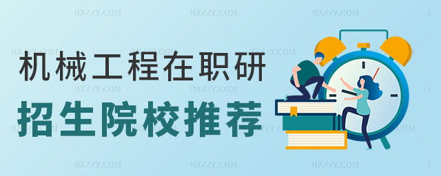 招機械工程在職研究生的學校,收機械工程在職研究生學校推薦,機械工程在職研究生 招機械工程在職研究生的學校,收機械工程在職研究生學校推薦,機械工程在職研究生