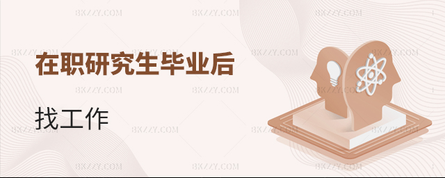 就業(yè)技巧干貨!在職研究生畢業(yè)后找工作 就業(yè)技巧干貨!在職研究生畢業(yè)后找工作