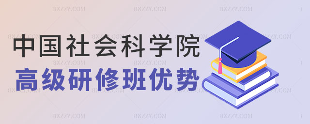 中國(guó)社會(huì)科學(xué)院研究生院研修班有優(yōu)勢(shì),中國(guó)社會(huì)科學(xué)院研究生院研修班有什么優(yōu)勢(shì),中國(guó)社會(huì)科學(xué)院研究生院研修班 中國(guó)社會(huì)科學(xué)院研究生院研修班有優(yōu)勢(shì),中國(guó)社會(huì)科學(xué)院研究生院研修班有什么優(yōu)勢(shì),中國(guó)社會(huì)科學(xué)院研究生院研修班