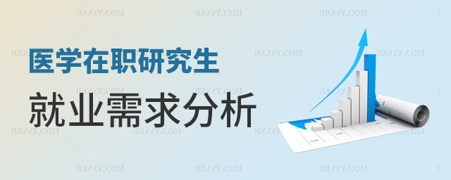 醫學在職研究生就業需求分析 醫學在職研究生就業需求分析