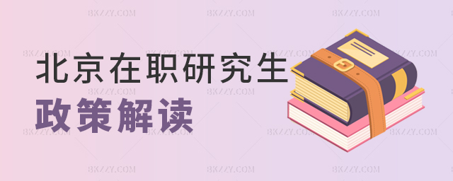 北京在職研究生政策解讀 北京在職研究生政策解讀