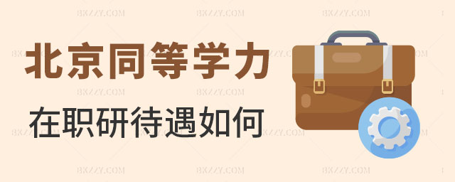 北京同等學力申碩畢業待遇,北京同等學力申碩企業認可嗎,北京同等學力申碩 北京同等學力申碩畢業待遇,北京同等學力申碩企業認可嗎,北京同等學力申碩
