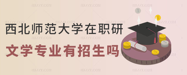 西北師范大學同等學力申碩文學專業,西北師范大學同等學力申碩文學專業有招生嗎,西北師范大學同等學力申碩 西北師范大學同等學力申碩文學專業,西北師范大學同等學力申碩文學專業有招生嗎,西北師范大學同等學力申碩