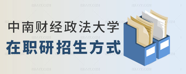 中南財經(jīng)政法大學在職研究生招生方式,中南財經(jīng)政法大學在職研究生招生方式介紹,2023年中南財經(jīng)政法大學在職研究生 中南財經(jīng)政法大學在職研究生招生方式,中南財經(jīng)政法大學在職研究生招生方式介紹,2025年中南財經(jīng)政法大學在職研究生