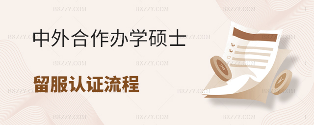 中外合作辦學(xué)碩士留服中心認(rèn)證流程解讀 中外合作辦學(xué)碩士留服中心認(rèn)證流程解讀