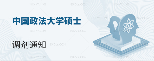中國政法大學2023年碩士研究生招生考試部分專業接收調劑的通知 中國政法大學2025年碩士研究生招生考試部分專業接收調劑的通知