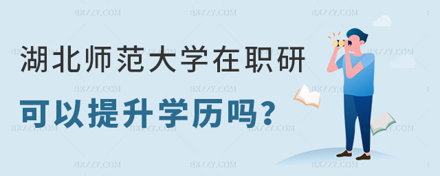 湖北師范大學在職研究生可以提升學歷嗎,湖北師范大學在職研究生學歷,湖北師范大學在職研究生 湖北師范大學在職研究生可以提升學歷嗎,湖北師范大學在職研究生學歷,湖北師范大學在職研究生