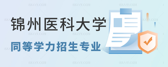 錦州醫科大學同等學力報考專業詳情介紹 錦州醫科大學同等學力報考專業詳情介紹