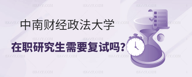 中南財經政法大學在職研究生參加復試嗎? 中南財經政法大學在職研究生參加復試嗎?
