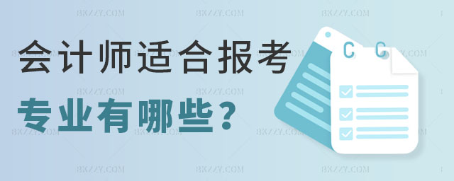 會計師適合報考在職研究生專業,會計師適合報考在職研究生專業有哪些,報考在職研究生 會計師適合報考在職研究生專業,會計師適合報考在職研究生專業有哪些,報考在職研究生